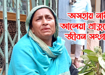 অসহায় নারী আলেয়া খাতুনের জীবন সংগ্রাম