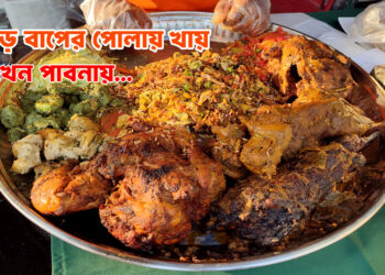 পুরান ঢাকার “বড় বাপের পোলায় খায়” এখন পাবনায়