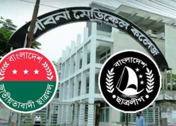 পাবনা মেডিকেল কলেজ ছাত্রদলের ২২ পদের ১১টিই ছাত্রলীগ নেতা!